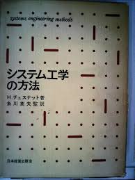 システム工学の方法