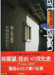 書院と民家 : 間と礼の演出