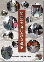 関西のろおじ (路地) 漫歩