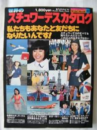 世界のスチュワーデスカタログ