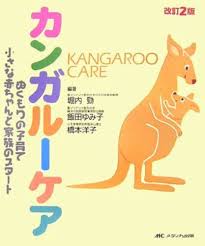 カンガルーケア : ぬくもりの子育て・小さな赤ちゃんと家族のスタート