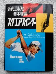 スクエアスイング : 近代ゴルフの基礎理論