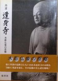 丹波達身寺 : 木彫仏像の原郷