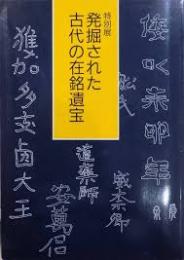 発掘された古代の在銘遺宝 : 特別展