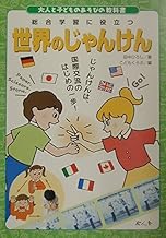 世界のじゃんけん