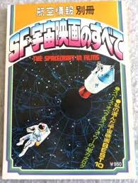 SF宇宙映画のすべて