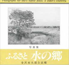 ふるさと水の郷 : 写真集