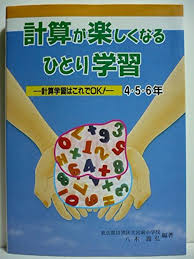 計算が楽しくなるひとり学習 : 計算学習はこれでOK!