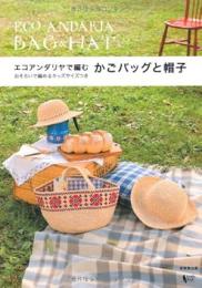 エコアンダリヤで編むかごバッグと帽子 = ECO・ANDARIA BAG & HAT : おそろいで編めるキッズサイズつき