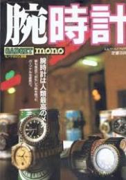 腕時計 モノ・マガジン別冊 腕時計は人類最高のメカ