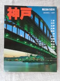 神戸　朝日旅の百科