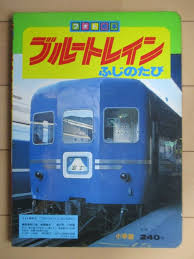 ブルートレイン　ふじのたび