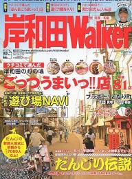 岸和田ウォーカー 　岸和田だんじり祭伝説