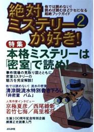 絶対ミステリーが好き!