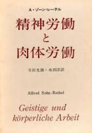 精神労働と肉体労働 : 社会的総合の理論