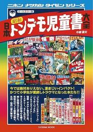 日本昭和トンデモ児童書大全