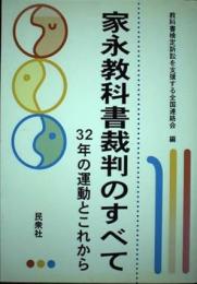 家永教科書裁判のすべて : 32年の運動とこれから