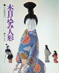 木目込み人形