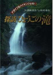 探訪ひょうごの滝