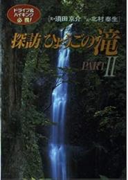 探訪ひょうごの滝　PART2