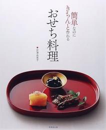簡単なのにきちんと作れるおせち料理