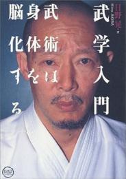 武学入門武術は身体を脳化する