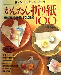 かんたん折り紙100　PART1・2の2冊揃い