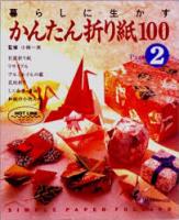 かんたん折り紙100　PART1・2の2冊揃い
