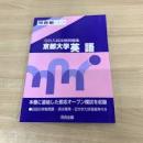 京都大学 英語 '98入試攻略問題集