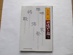池田弥三郎北陸を語る : 対談シリーズ