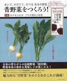 昔野菜をつくろう!