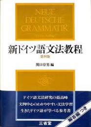 新ドイツ語文法教程