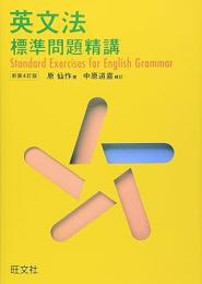 英文法標準問題精講