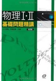 物理1・2基礎問題精講