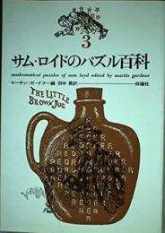 サム・ロイドの数学パズル