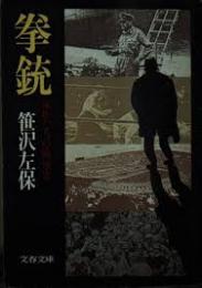拳銃 : 家族たちの戦後史