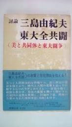 討論三島由紀夫vs.東大全共闘 : 美と共同体と東大闘争