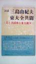 討論三島由紀夫vs.東大全共闘 : 美と共同体と東大闘争