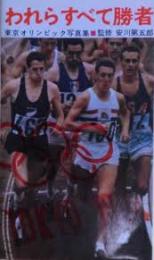 われらすべて勝者 : 東京オリンピック写真集