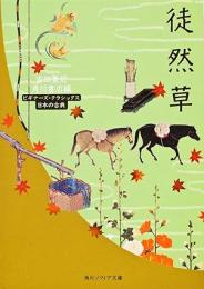 徒然草