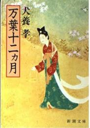 万葉十二カ月