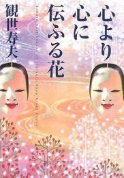 心より心に伝ふる花