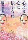 心より心に伝ふる花 ＜角川ソフィア文庫＞