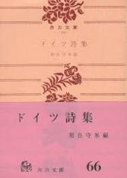 ドイツ詩集