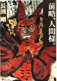 前略、人間様。 : 長渕剛詩画集