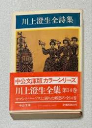 川上澄生全詩集　川上澄生全集第14巻 