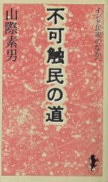 不可触民の道