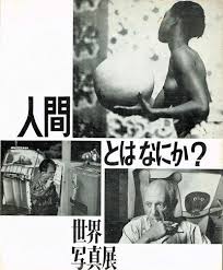 人間とはなにか? : 世界写真展