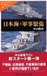 日本海・軍事緊張