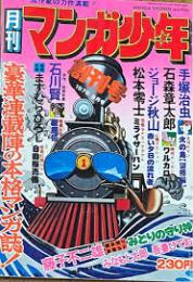 月刊マンガ少年　創刊号　昭和51年9月